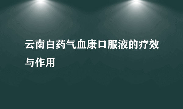 云南白药气血康口服液的疗效与作用