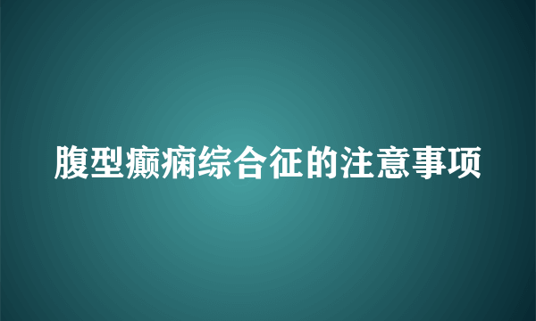 腹型癫痫综合征的注意事项