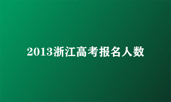 2013浙江高考报名人数