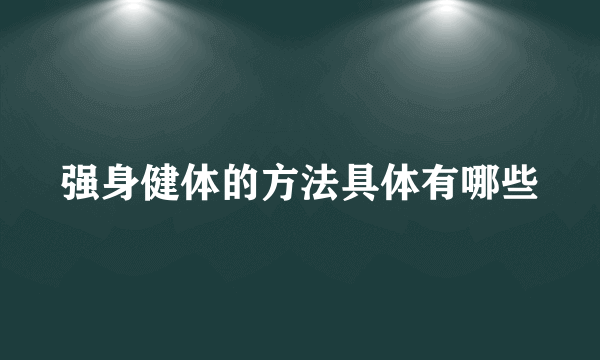 强身健体的方法具体有哪些