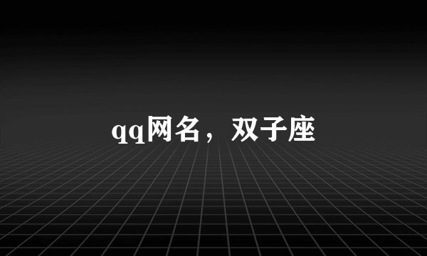 qq网名，双子座