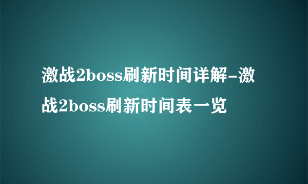 激战2boss刷新时间详解-激战2boss刷新时间表一览