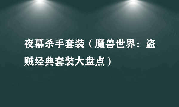 夜幕杀手套装（魔兽世界：盗贼经典套装大盘点）