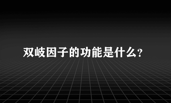 双岐因子的功能是什么？