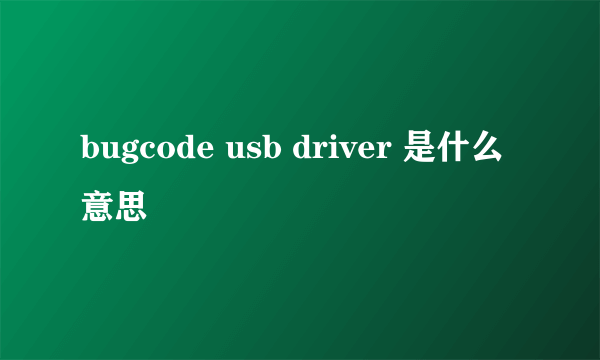 bugcode usb driver 是什么意思