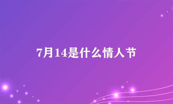 7月14是什么情人节