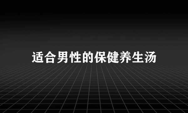 适合男性的保健养生汤