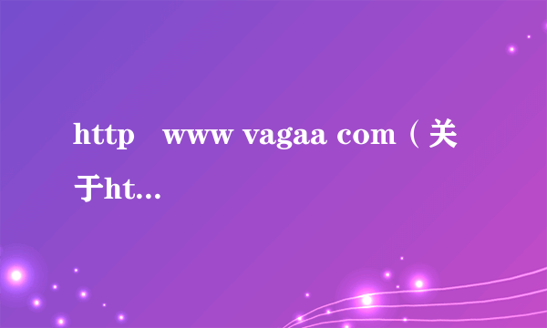 http   www vagaa com（关于http   www vagaa com的简介）