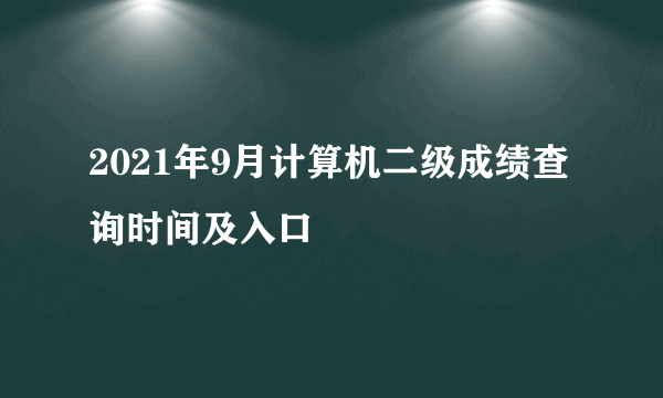 2021年9月计算机二级成绩查询时间及入口