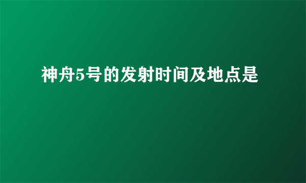 神舟5号的发射时间及地点是