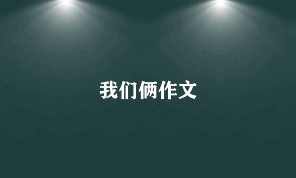 我们俩作文