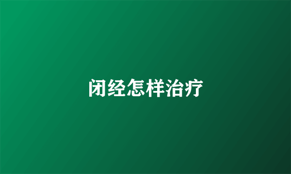 闭经怎样治疗