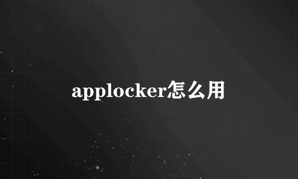 applocker怎么用