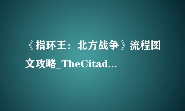 《指环王：北方战争》流程图文攻略_TheCitadel::飞外