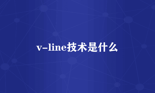 v-line技术是什么