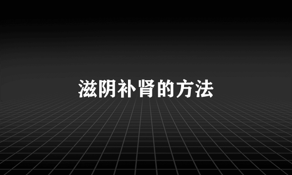 滋阴补肾的方法