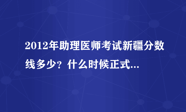 2012年助理医师考试新疆分数线多少？什么时候正式下发文件啊？