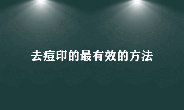 去痘印的最有效的方法