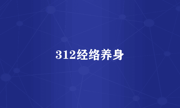 312经络养身