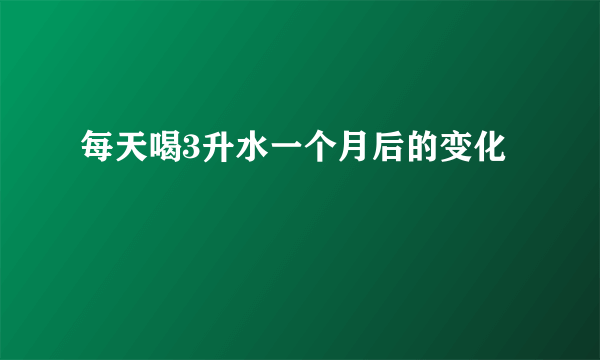 每天喝3升水一个月后的变化