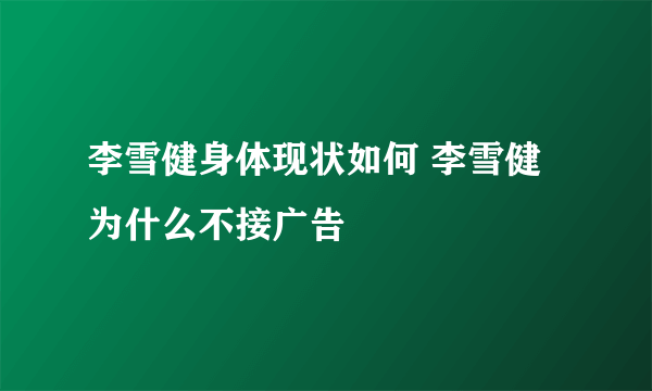 李雪健身体现状如何 李雪健为什么不接广告