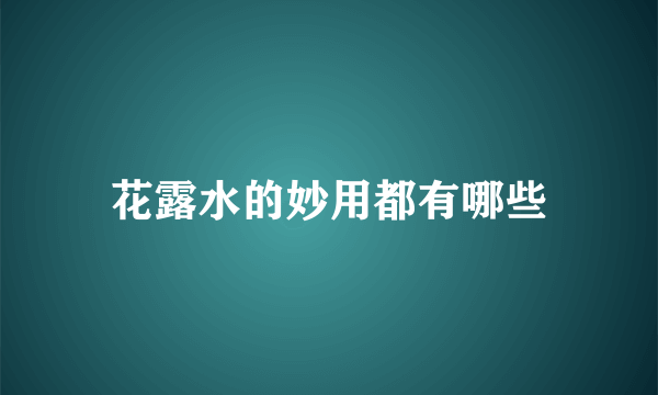 花露水的妙用都有哪些