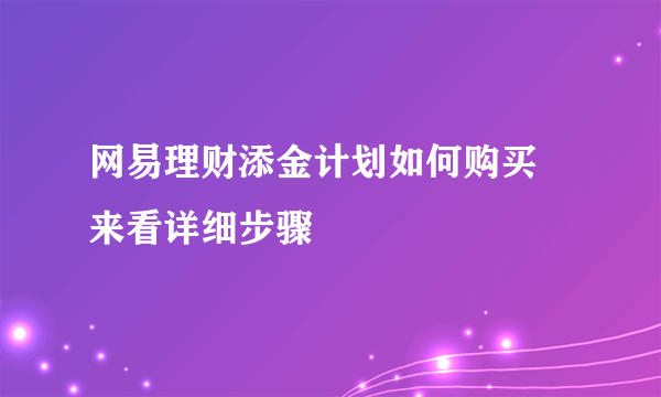 网易理财添金计划如何购买 来看详细步骤