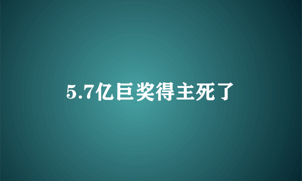 5.7亿巨奖得主死了