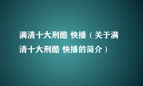 满清十大刑酷 快播（关于满清十大刑酷 快播的简介）