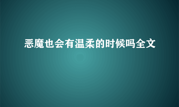 恶魔也会有温柔的时候吗全文