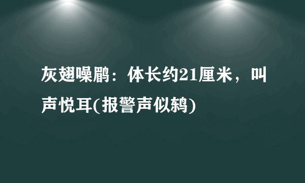 灰翅噪鹛：体长约21厘米，叫声悦耳(报警声似鸫)