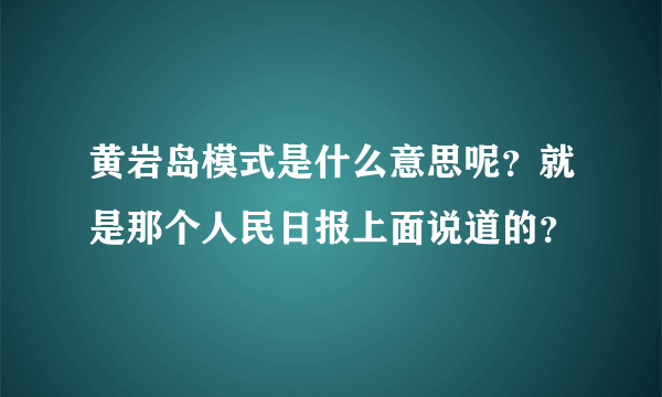 黄岩岛模式是什么意思呢？就是那个人民日报上面说道的？