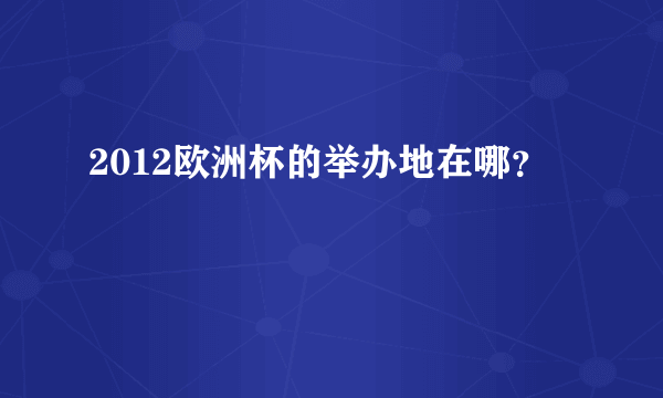 2012欧洲杯的举办地在哪？