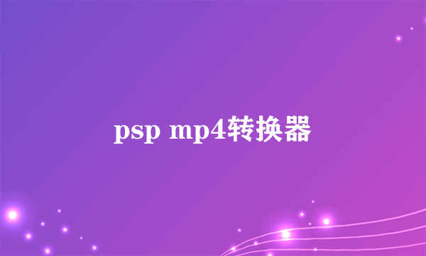 psp mp4转换器