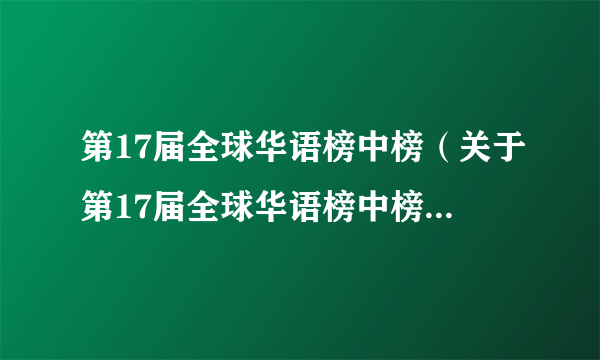 第17届全球华语榜中榜（关于第17届全球华语榜中榜的简介）