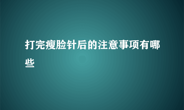 打完瘦脸针后的注意事项有哪些