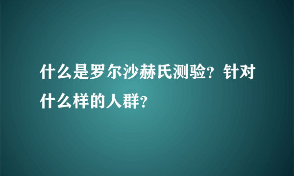 什么是罗尔沙赫氏测验？针对什么样的人群？