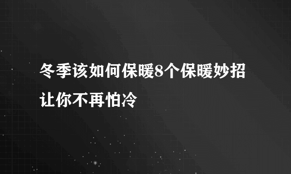 冬季该如何保暖8个保暖妙招让你不再怕冷