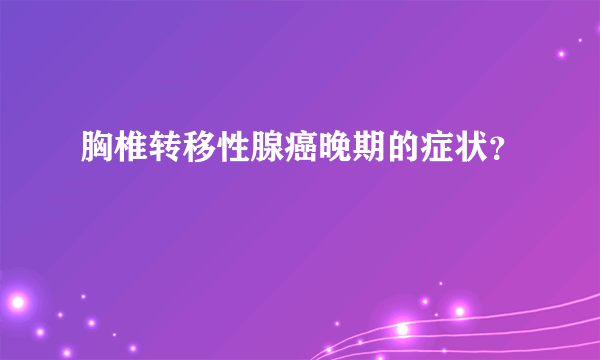 胸椎转移性腺癌晚期的症状？