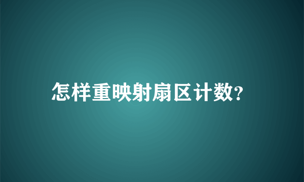 怎样重映射扇区计数？