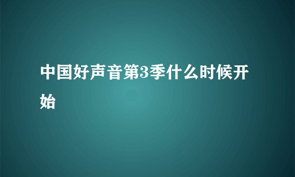 中国好声音第3季什么时候开始