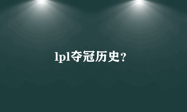 lpl夺冠历史？