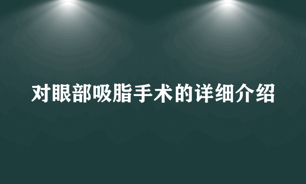 对眼部吸脂手术的详细介绍