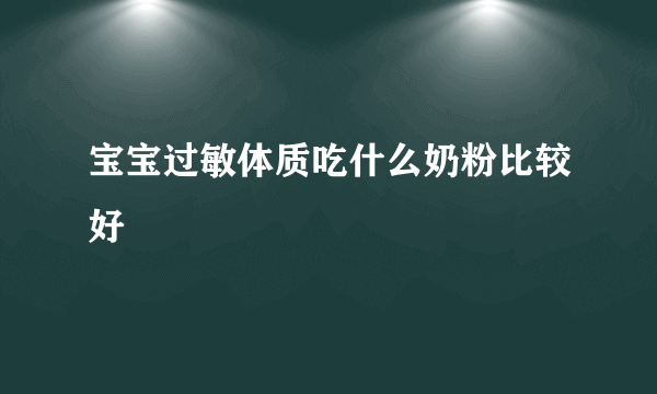 宝宝过敏体质吃什么奶粉比较好