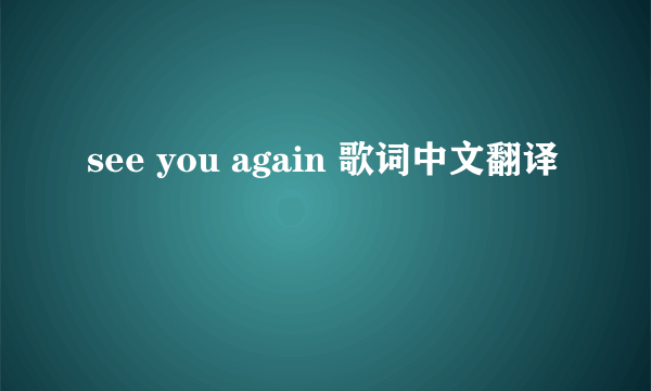 see you again 歌词中文翻译