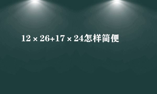 12×26+17×24怎样简便