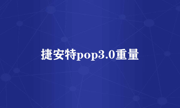 捷安特pop3.0重量