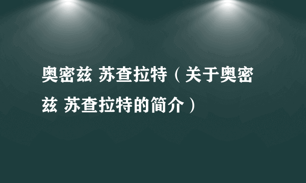 奥密兹 苏查拉特（关于奥密兹 苏查拉特的简介）