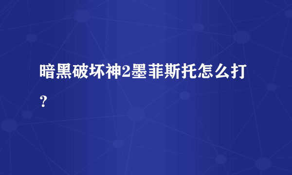 暗黑破坏神2墨菲斯托怎么打？