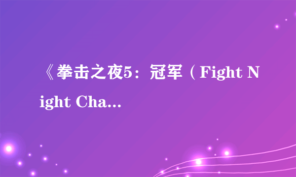 《拳击之夜5：冠军（Fight Night Champion）》游戏介绍与点评